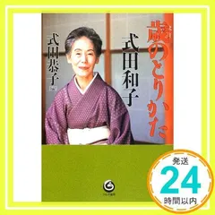 歳のとりかた 式田 和子; 式田 恭子_02