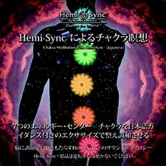 Hemi-Sync Vision Quest & チャクラ調整セット 2025年最新】Yahoo!オークション -ヘミシンクの中古品・新品・未