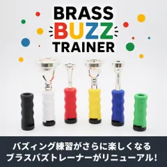 ブラスバズトレーナー チューバ用 【2025年新モデル】| マウスピース 練習器具 バズィング 練習用 | BRASS DESIGNのサムネイル