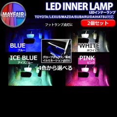 ハリアー 60系 前期 LED インナーランプ フットランプ用 ルームランプ 純正交換用 2個セット ホワイト ブルー アイスブルー ピンク レッド