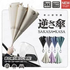 【逆さ傘】【アースカラー 両面同色 ハンドル同色 リフレクター付き ２層構造 自立式 晴雨兼用 大きめ】車の乗り降りに便利 UVカット 紫外線対策 遮熱 遮光 2重構造 晴雨両用 便利ハンズフリー 両手自由 強風 風に強い 雨の日 暑い日 暑さ対策 日傘のサムネイル