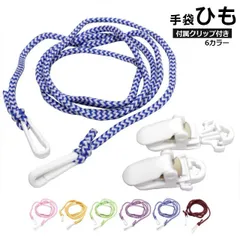 手袋ひも 紐 子供 ベビー キッズ ひものみ クリップ付き スキーグローブ スノーグローブの紛失防止になくさず安心  W1002-02