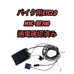 MITSUBA 二輪車用ETC2.0 MSC-BE700E おまけ付き バイクETC2.0 Mitsuba アンテナ分離型