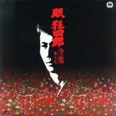 【中古】LD 眠狂四郎全集 巻之壱(’63～64大映)＜ワイド版＞