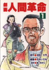 劇画 人間革命 1~最新巻 [マーケットプレイス コミックセット