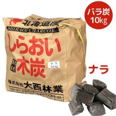 国産 木炭 しらおい木炭10kg（楢・バラ炭）［大西林業］北海道白老産 黒炭