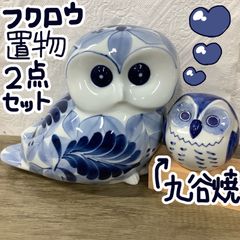 フクロウ 陶器 染付 藍色 九谷焼き 置物 まとめ売り B208 - メルカリ