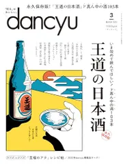 dancyu (ダンチュウ) 2024年3月号「王道の日本酒」／プレジデント社