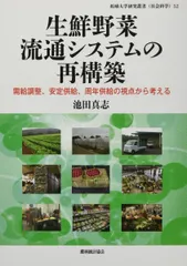生鮮野菜流通システムの再構築 (拓殖大学研究叢書(社会科学) 52) [単行本（ソフトカバー）] 池田真志のサムネイル