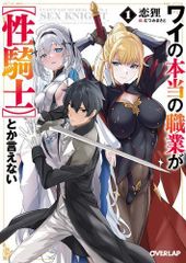 [新品][ライトノベル]ワイの本当の職業が[性騎士]とか言えない (全1冊)