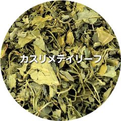 【50g】カスリメティ（フェヌグリークリーフ）【スパイス 香辛料 調味料  】