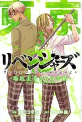 講談社 週刊少年マガジンKC 夏川口幸範 東京卍リベンジャーズ~場地圭介からの手紙~ 3