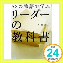 58の物語で学ぶリーダーの教科書 [Apr 02， 2014] 川村 真二_03