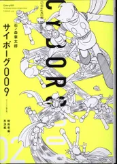 2025年最新】サイボーグ009漫画の人気アイテム - メルカリ 
