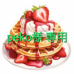 peko様専用
