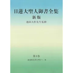 2025年最新】日蓮大聖人御書全集新版の人気アイテム - メルカリ