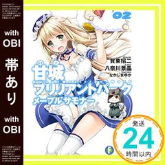 [띠 있음] 아마기 브릴리언트 파크 메이플 사모나 (2) (후지미 판타지아 문고) 야나가와 경정? 가동 쇼지;