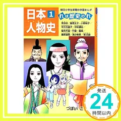 日本人物史 れは歴史のれ1 (朝日小学生新聞の学習まんが) つぼい こう_03