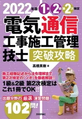 2022年版 電気通信工事施工管理技士 突破攻略 1級2級 第2次検定
