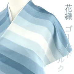 小紋 反物 正絹 生繰 王朝ゴールドシルク 花織 青 水色 白 横段 縞 ボーダー 綸子 ぼかし 手描友禅 友禅染 手染め 最丹後ちりめ No.4-0611