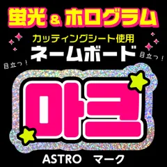 2025年最新】ASTROネームボードの人気アイテム - メルカリ