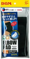 ディーアンドエム D&M エルボーパッド 肘サポーター ショートタイプ 13mm厚パッド 1個入 フリーサイズ ひじ エルボー 軽量 ショートタイプ 左右兼用 バレーボール バレー  777 27 ブラックのサムネイル