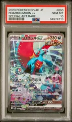 (25-01-012)【PSA10】トドロクツキex ボーマンダex 2連番 トドロクツキex ボーマンダex SAR PSA10 2連番