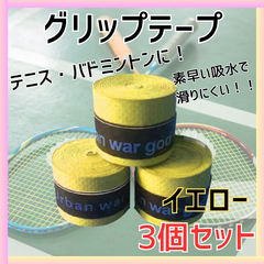 グリップテープ バドミントン ラケット テニス ゴルフ 野球 バチ 釣り 滑り止め 通気性 3個セット
