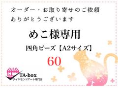 60☆めこ様専用 四角ビーズ【A2サイズ】オーダーページ ダイヤモンドアート