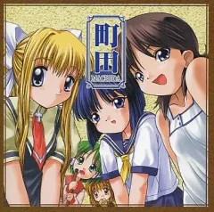 【中古】同人音楽CDソフト 町田 / 大江戸宅急便