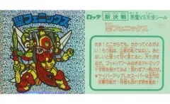 【中古】ビックリマンシール 聖フェニックス