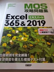 MOS攻略問題集Excel365&2019エキスパート