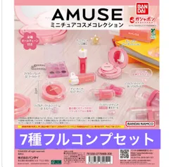 【7種類フルコンプセット】AMUSEミニチュアコスメコレクション