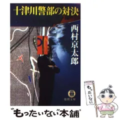 【中古】 十津川警部の対決 （徳間文庫） / 西村 京太郎 / 徳間書店
