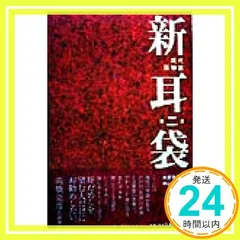 イワナガ　新耳袋　初版 2025年最新】新耳袋 初版の人気アイテム - メルカリ