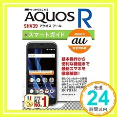 ゼロからはじめる au AQUOS R SHV39 スマートガイド [単行本（ソフトカバー）] [Sep 15, 2017] 技術評論社編集部_02