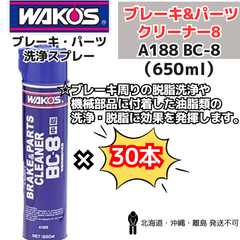 【新品30本セット】 ブレーキ&パーツクリーナー8 BC-8  WAKO'S製（ワコーズ） ㈱和光ケミカル