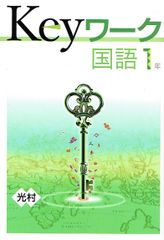 2024年度  keyワーク キーワーク 国語　中学１年「国語」    光村図書 光村　準拠