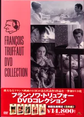 20世紀フォックスホームエンタテインメントジャパン 外国映画DVD フランソワ・トリュフォー フランソワ・トリュフォー DVDコレクション