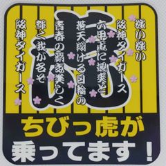 阪神タイガース　ハンドメイドステッカー小　ちびっ虎が乗ってます！ 4種より選択