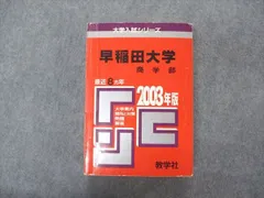 2024年最新】早稲田 赤本 2023 商学部の人気アイテム - メルカリ