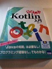 やさしいKotlin入門