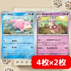 【4枚セット ×2】 ヤドキング ひらめきチャレンジ ヤドン ねむる 進化ライン sv4a 036/190 sv7 039/102ポケカ デッキパーツ