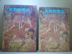 2024年最新】密教 阿字観瞑想の人気アイテム - メルカリ