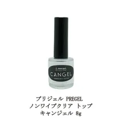 プリジェル PREGEL ノンワイプクリア トップ キャンジェル ふき取り不要 トップコートジェル 8g 国産ジェルネイル トップコート トップジェル ネイル用品 ソフトジェルタイプ ソークオフタイプ ネイル 検定用品 日本製 新品 送料無料のサムネイル