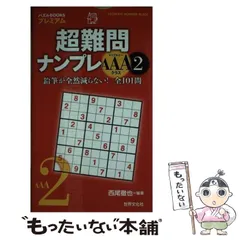 中古】 超難問ナンプレAAAクラス 2 (パズルBOOKSプレミアム) / 西尾