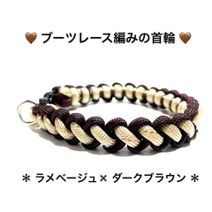ペット用品　🐕‍🦺 犬の首輪　🐈猫の首輪　チョーカー　パラコード4㎜ ／ 2色編み　内寸22.5㎝／重さ15g　ハンドメイド　🤎ラメ入りライトラメベージュ＋ ブラウン　♡ ブーツレース編みの首輪 / 丸カン1個タイプ　超小型犬〜小型犬向き …🐕‍🦺