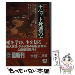 2025年最新】チベットの死者の書の人気アイテム - メルカリ
