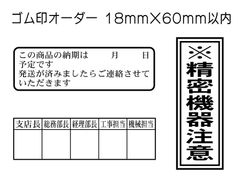18mm×60mm以内 フリーデザインのゴム印・スタンプを作成致します