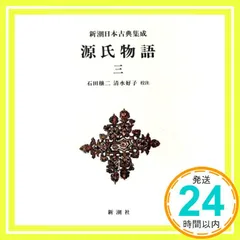 新潮日本古典集成　10巻セット Amazon.co.jp: 徒然草 新潮日本古典集成 第10回 : 兼好, 吉田